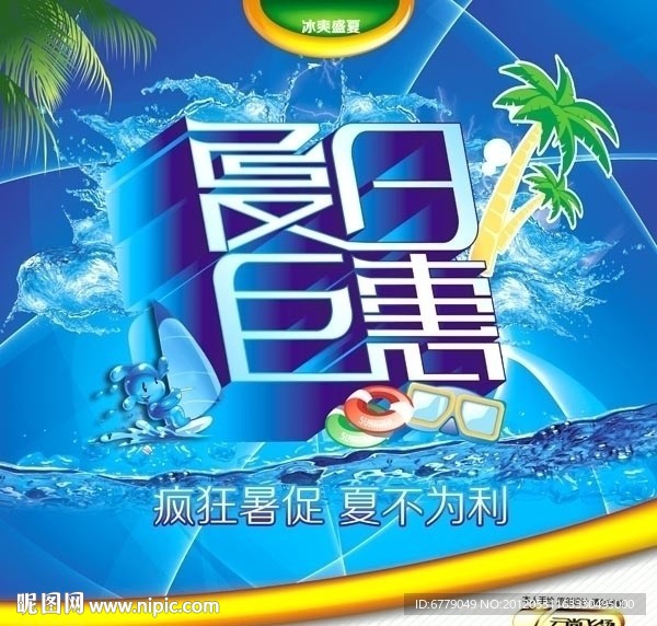 夏日巨惠