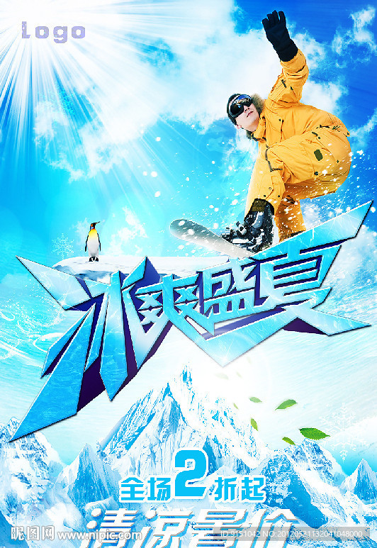 冰爽盛夏