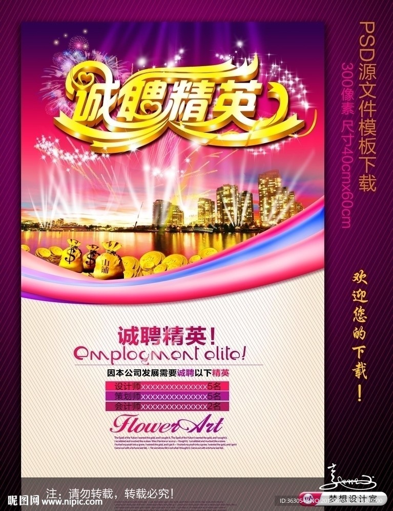 诚聘 诚聘精英海报