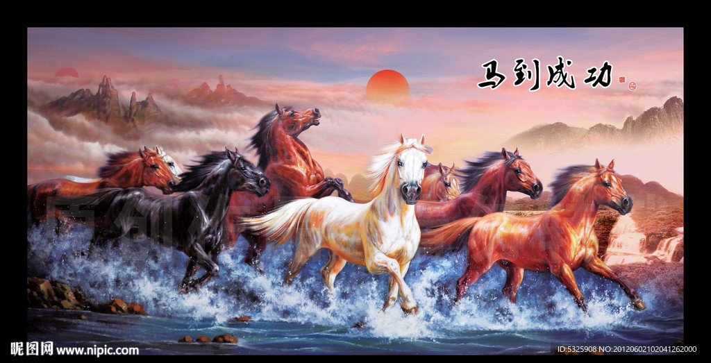八骏图 马到成功