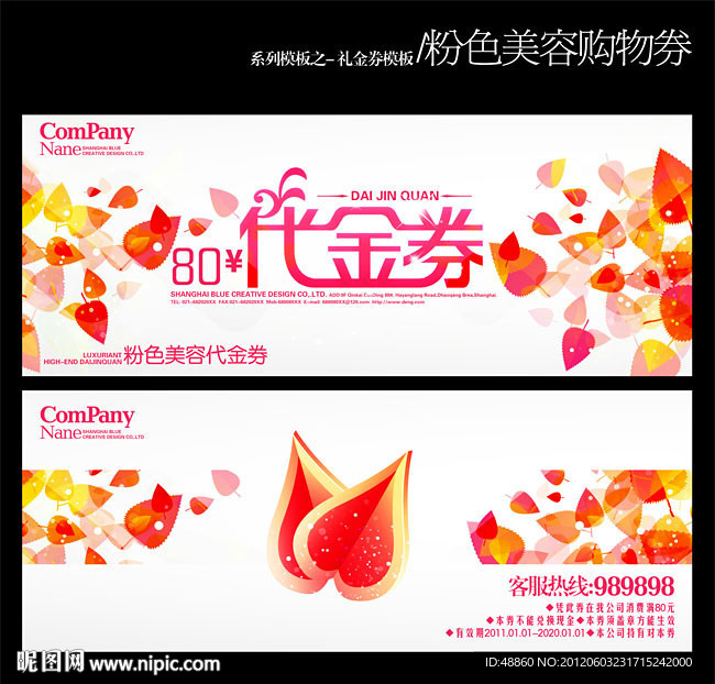 粉色美容代金券