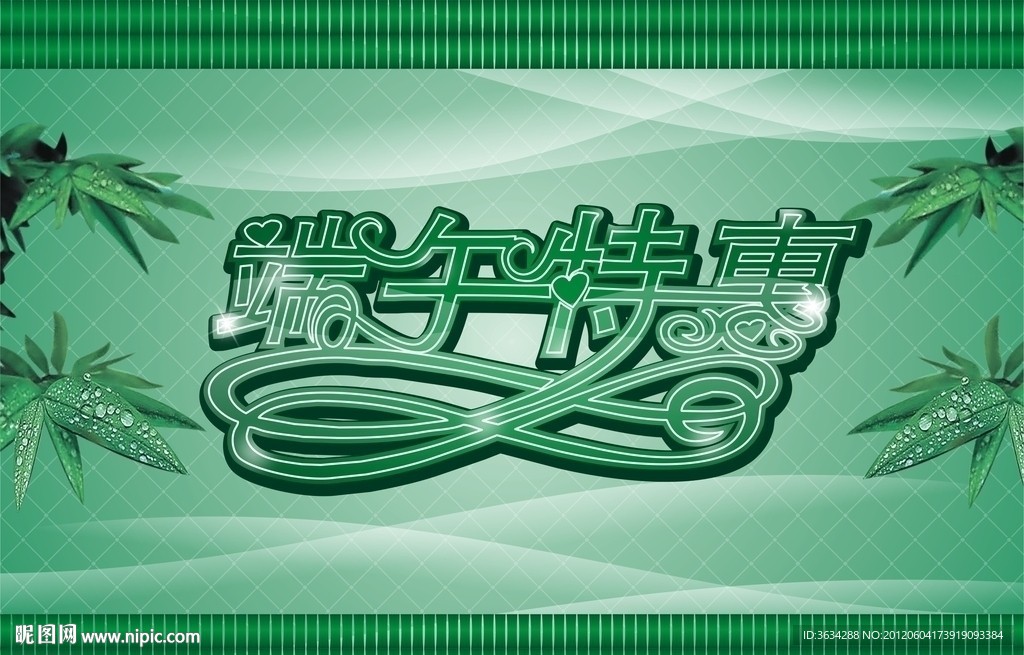 端午特惠