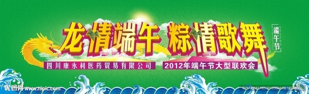 龙情端午 粽情歌舞