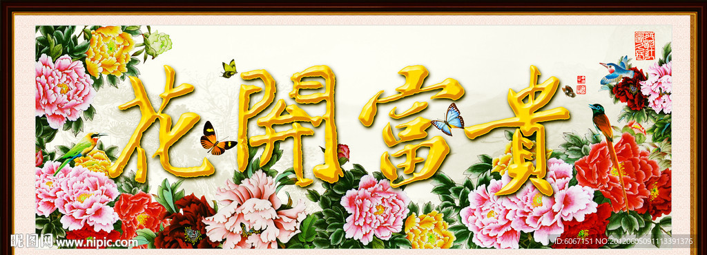 花开富贵 牡丹图