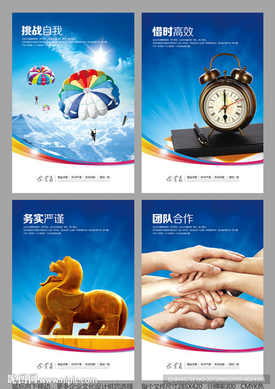 企业标语 企业文化 挑战自我 珍惜时间 效率 务实 严谨