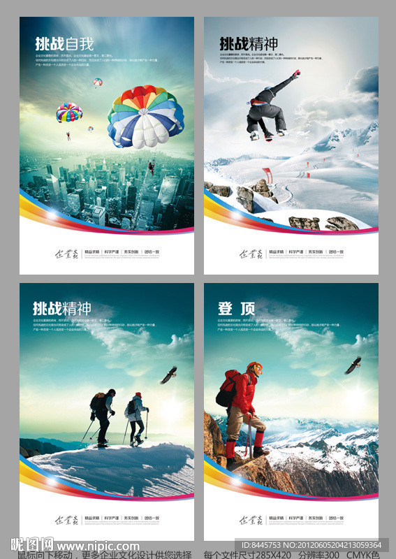 挑战精神 自我 登顶 励志 企业标语 跳伞 登山