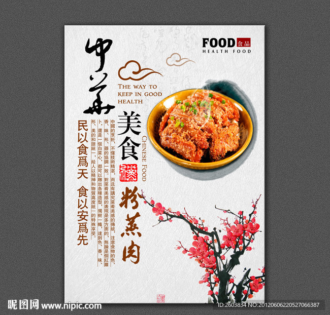 中华美食展板设计 粉蒸肉