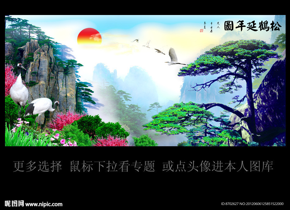 松鹤延年