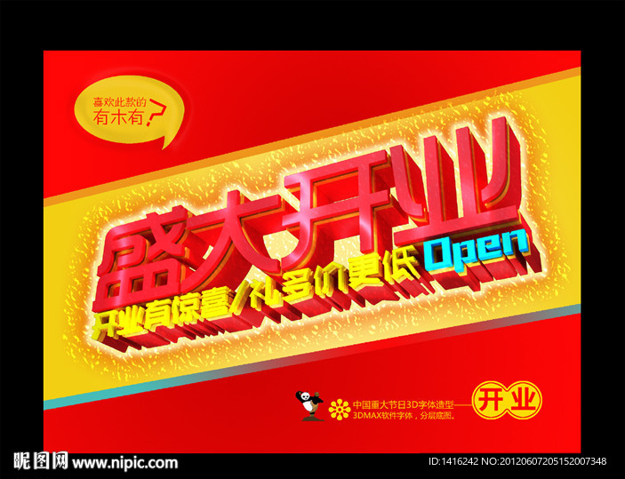 盛大开业3D立体字造型