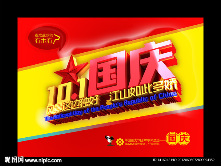 10 1国庆节