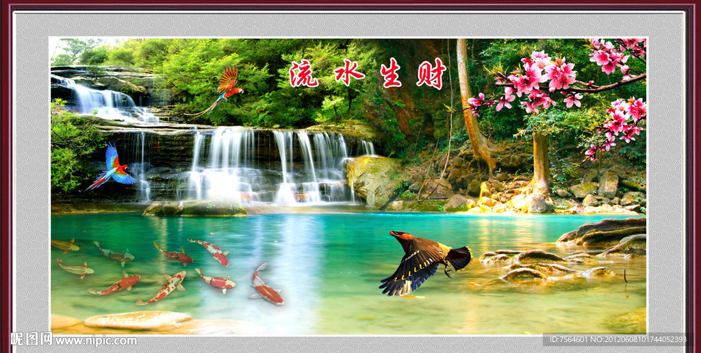 流水生财