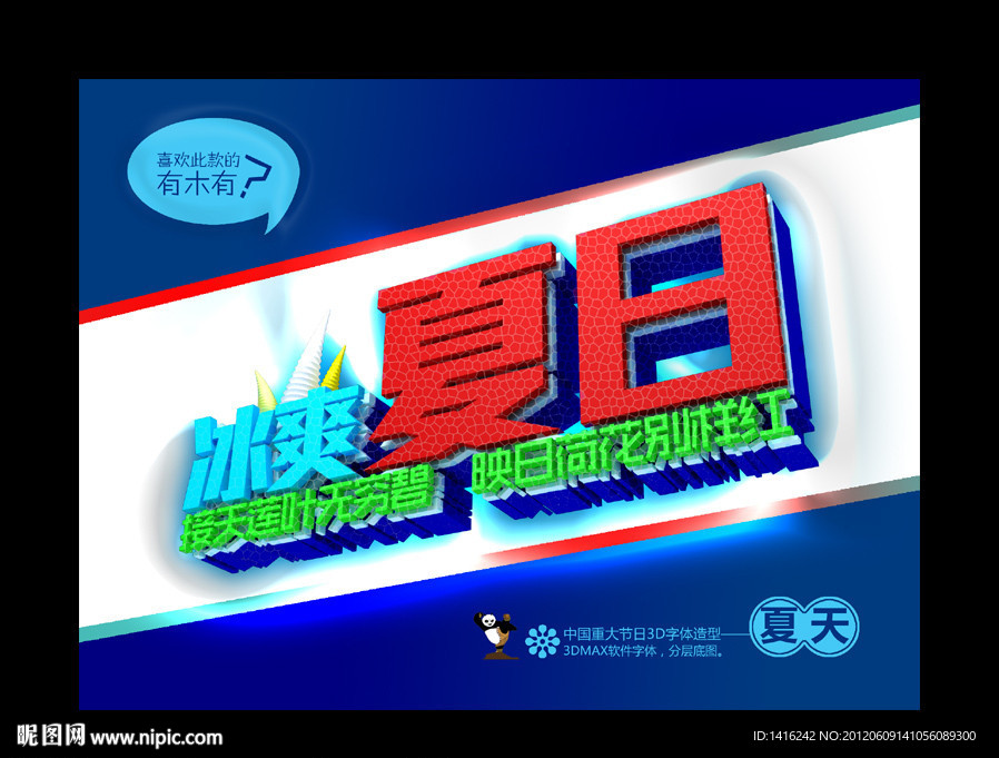 夏天立体字造型