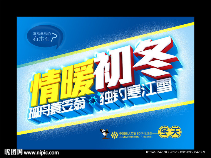 情暖初冬3D立体字