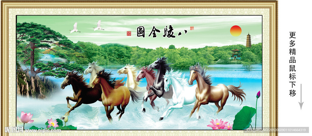 八骏图 迎客松