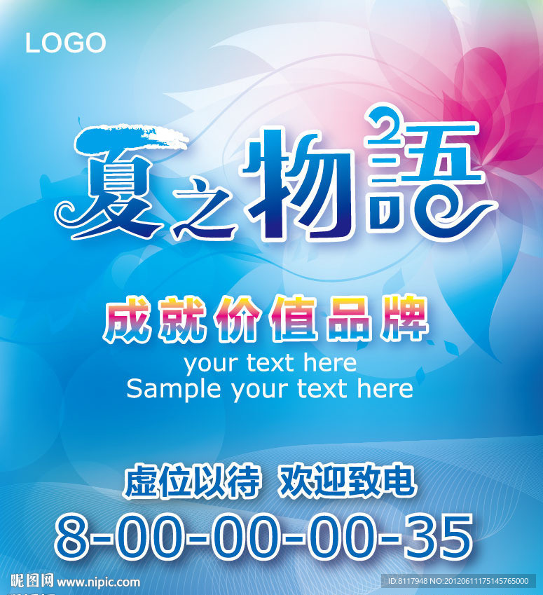 夏之物语海报设计