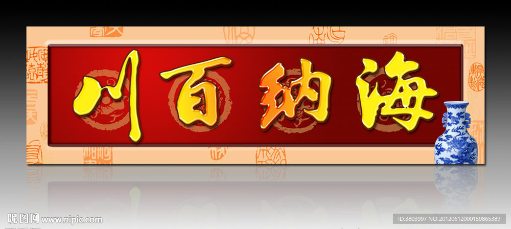 无框画 海纳百川 中国风