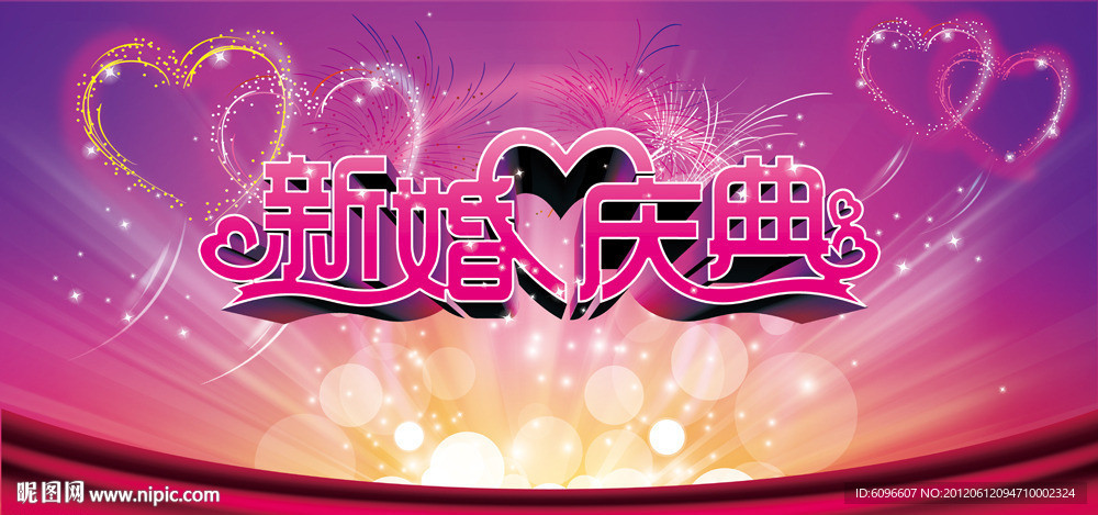 婚庆 新婚庆典