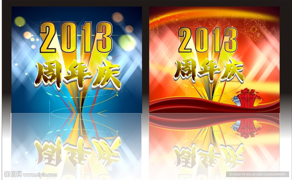 周年庆典