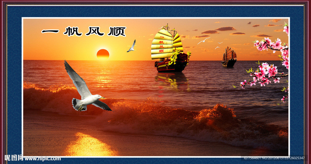 一帆风顺