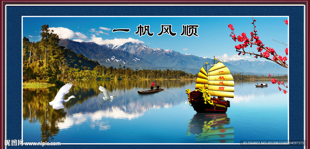一帆风顺