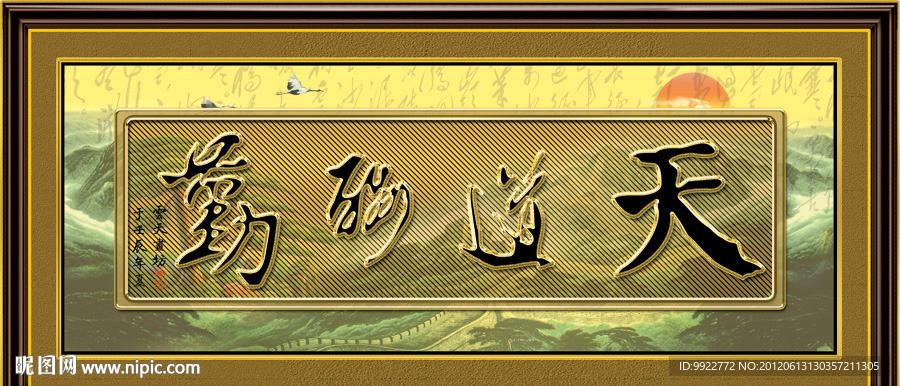 天道酬勤