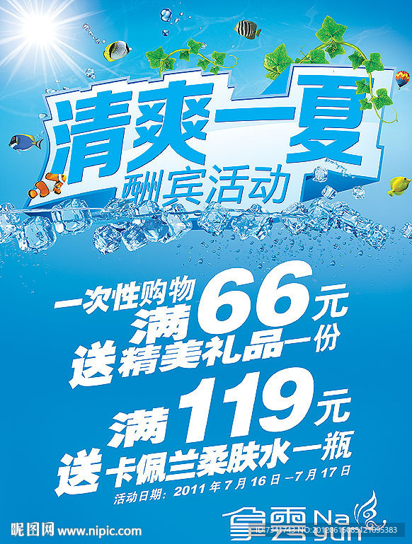 清爽一夏酬宾活动海报