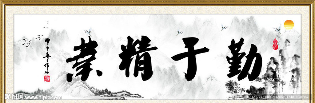 业精于勤 水墨画