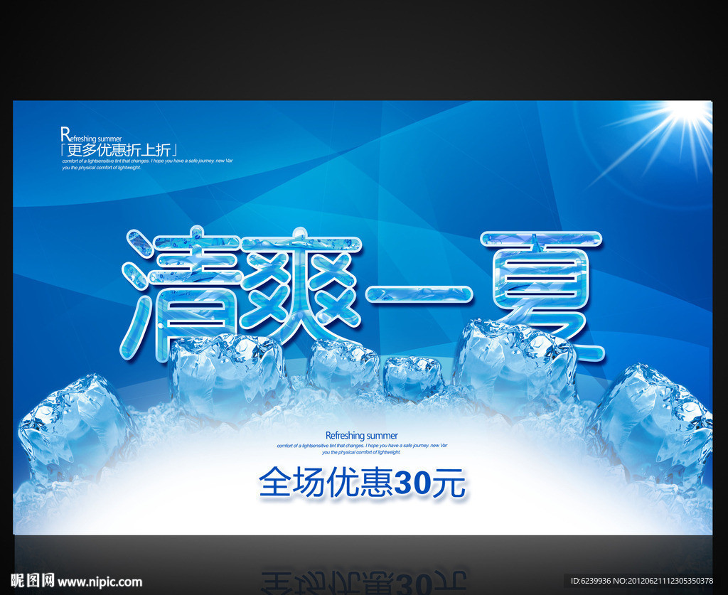 夏日促销海报设计