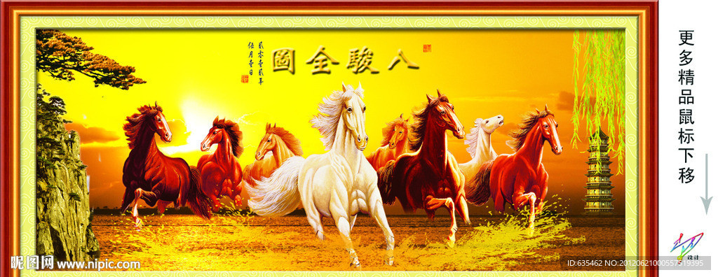 八骏图