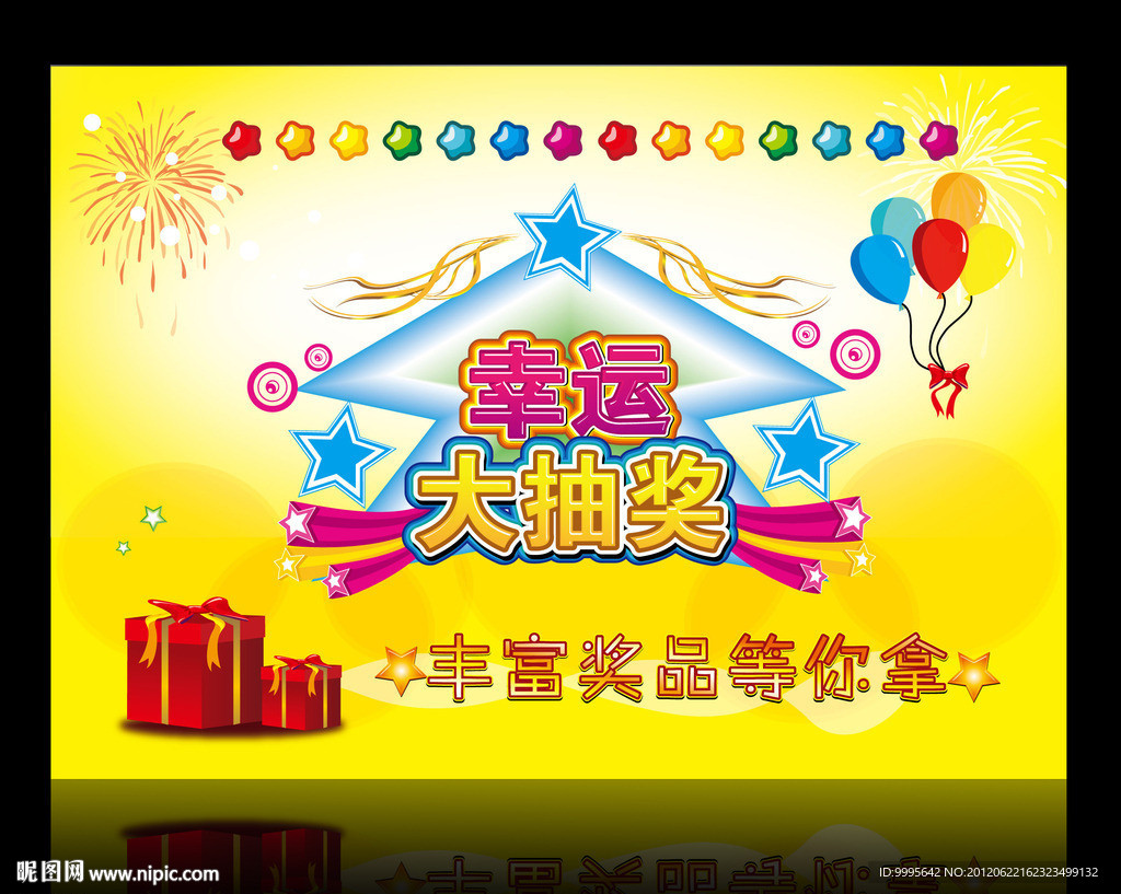 幸运大抽奖
