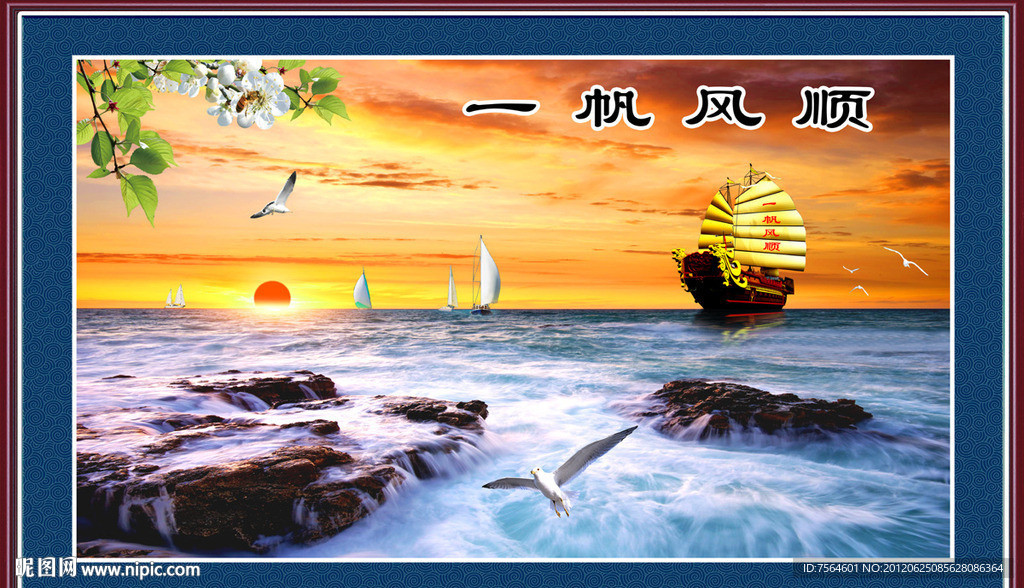一帆风顺