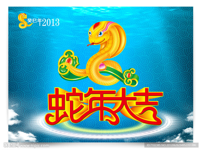蛇年