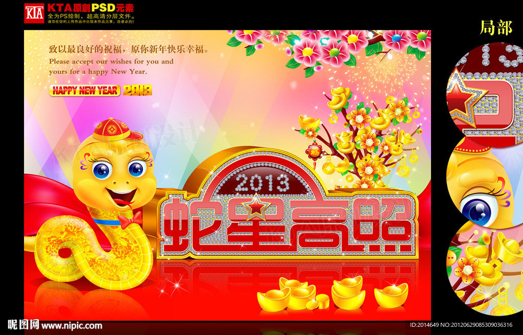 2013 蛇星高照