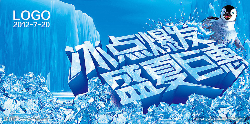 冰点爆发 盛夏巨惠