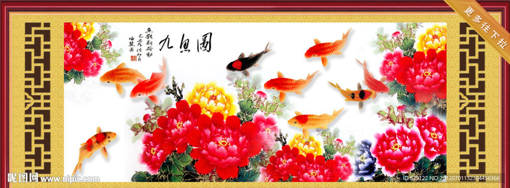 九鱼图 花开富贵