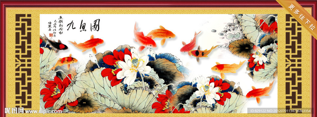 九鱼图 花开富贵