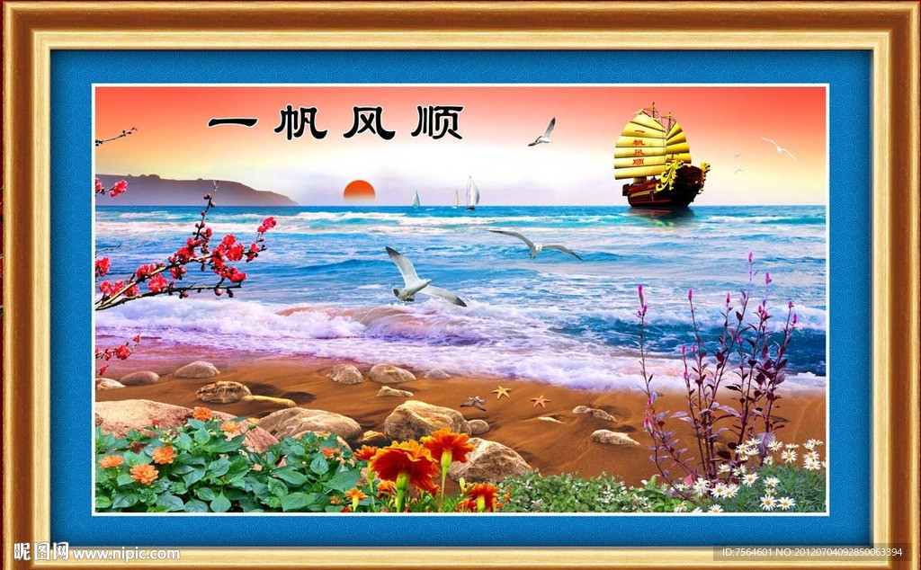 一帆风顺