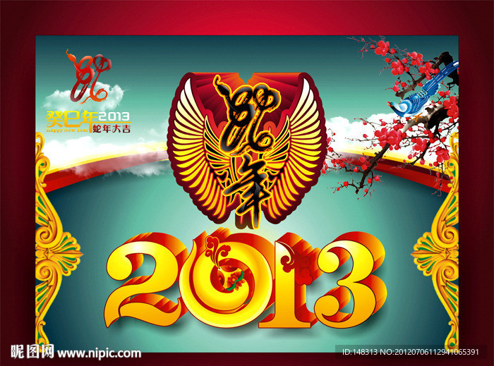 2013 蛇年