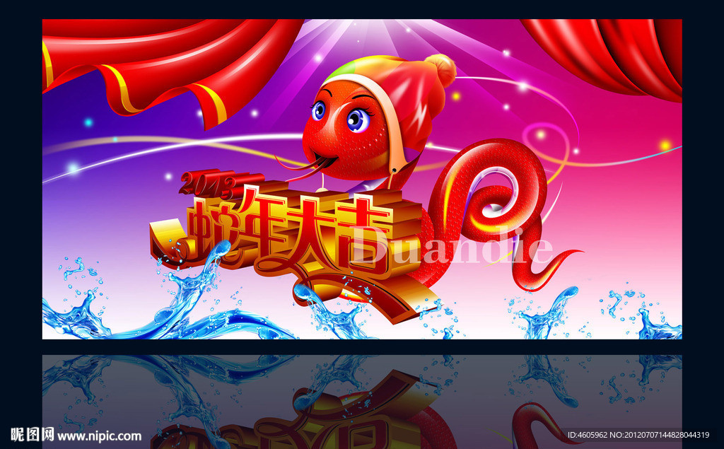 蛇年