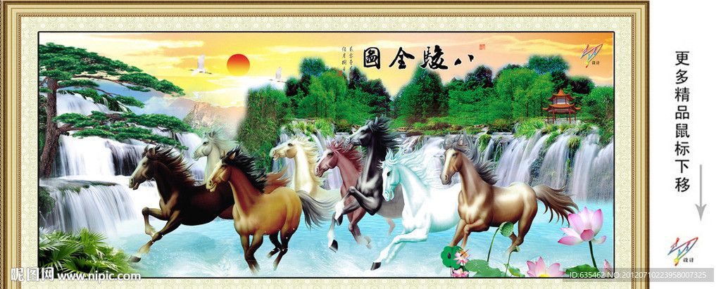 八骏图 迎客松 山水画