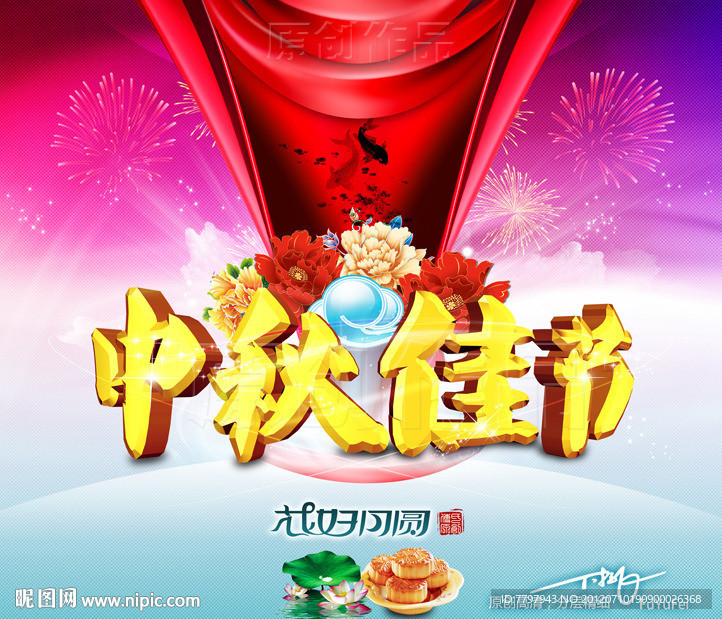 中秋佳节