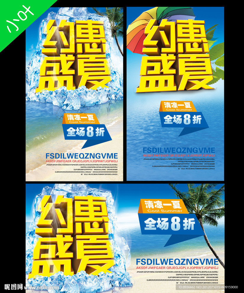 约惠盛夏