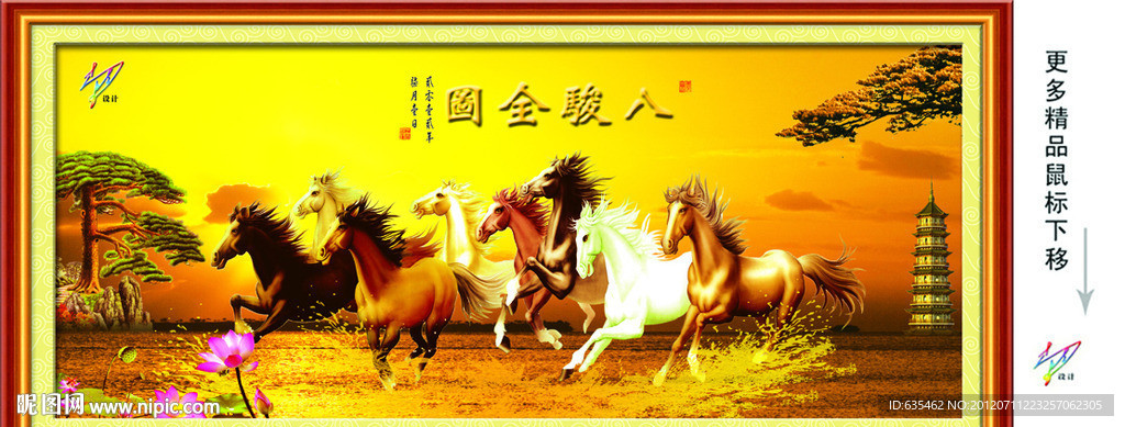 八骏图 迎客松