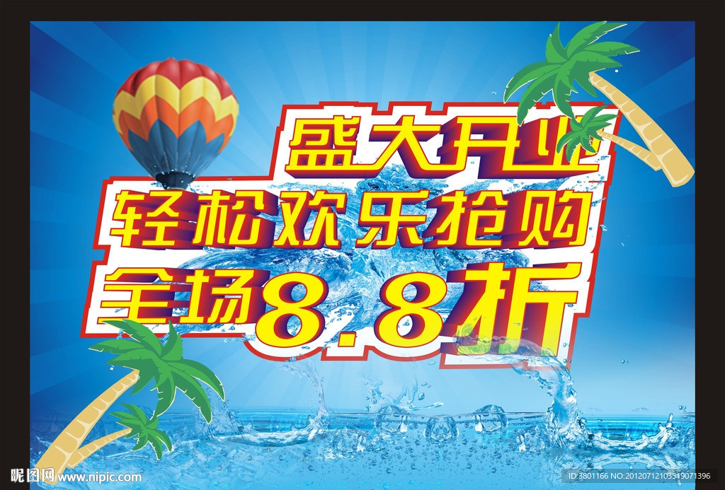 开业欢乐购