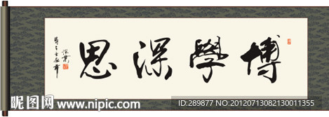 博学深思书法