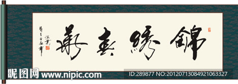 锦绣春华书法