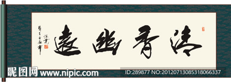 清香幽远书法