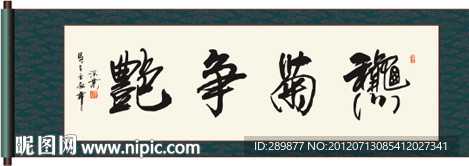 秋菊争艳书法