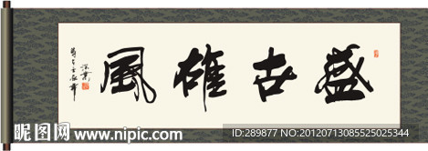 盛世雄风书法