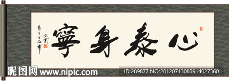 心泰身宁书法